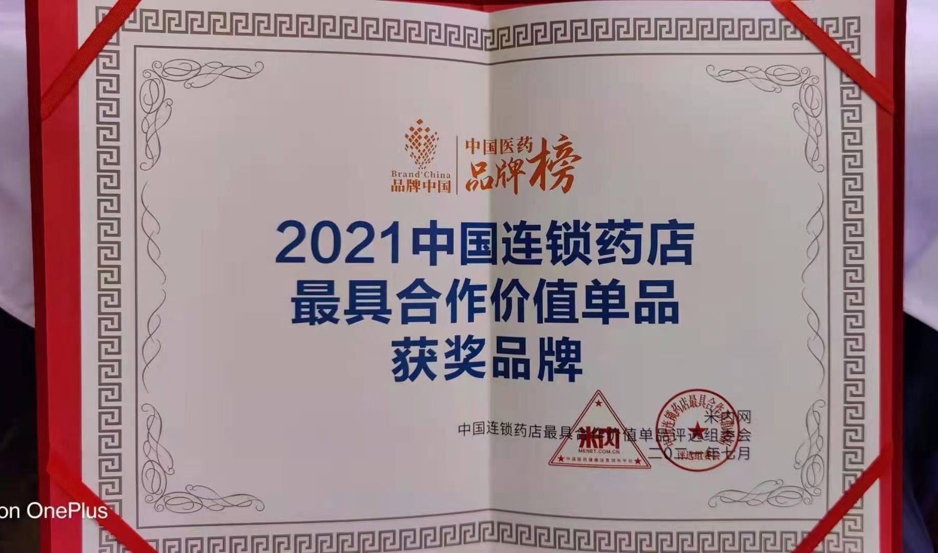 喜訊?。?！華東醫(yī)藥OTC產(chǎn)品 博華® 多潘立酮片 榮獲2021“中國(guó)連鎖藥店最具合作價(jià)值（潛力）單品”獎(jiǎng)